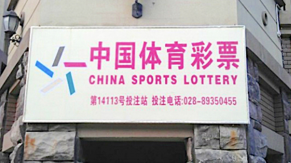 China Sports Lottery Sign